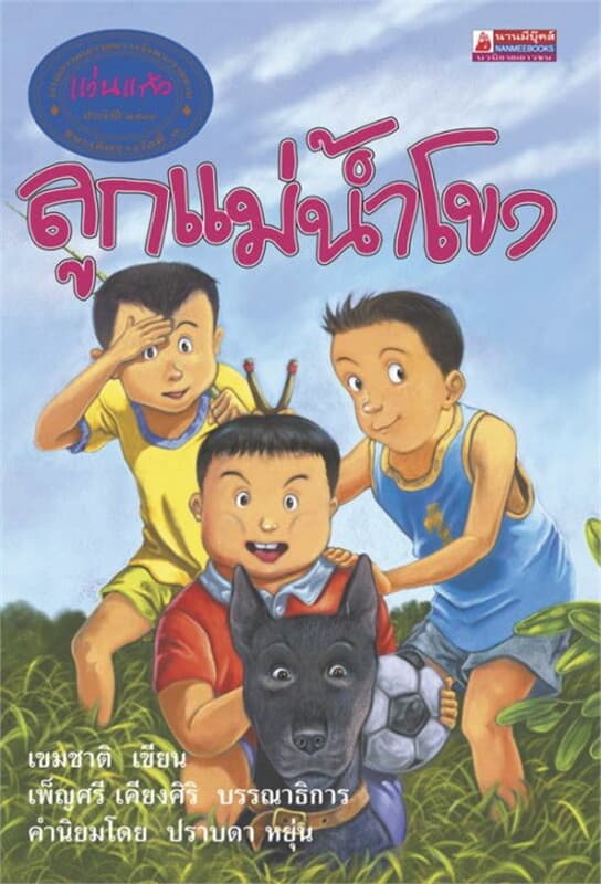 ปกหนังสือ ลูกแม่น้ำโขง