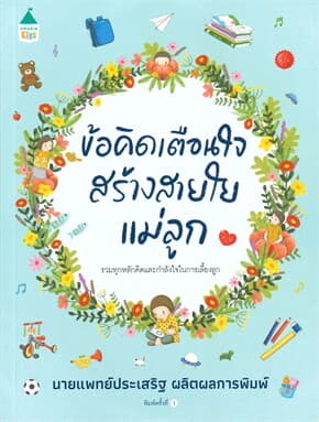 ปกหนังสือ ข้อคิดเตือนใจสร้างสายใยแม่ลูก