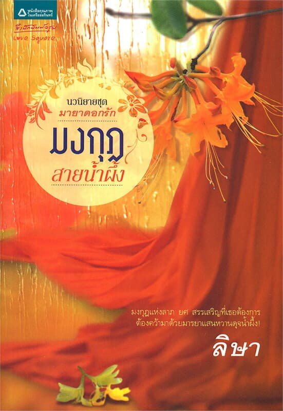 ปกหนังสือ มงกุฎสายน้ำผึ้ง