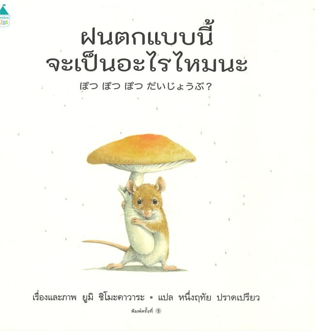 ปกหนังสือ ฝนตกแบบนี้ จะเป็นอะไรไหมนะ (ปข)