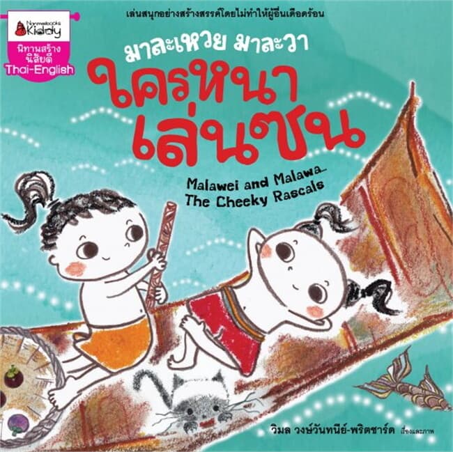 ปกหนังสือ มาละเหวยมาละวา ใครหนาเล่นซน