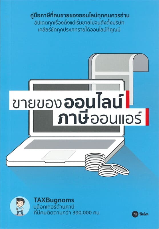 ปกหนังสือ ขายของออนไลน์ ภาษีออนแอร์
