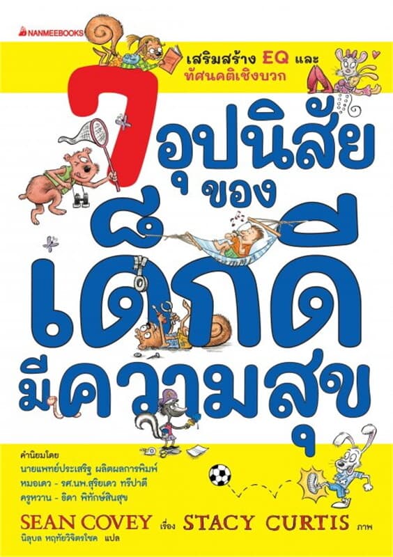 ปกหนังสือ 7 อุปนิสัยของเด็กดีมีความสุข