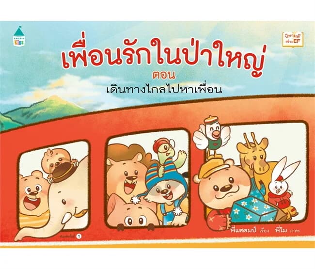 ปกหนังสือ เพื่อนรักในป่าใหญ่ ตอน เดินทางไกลไปหาเพื่อน