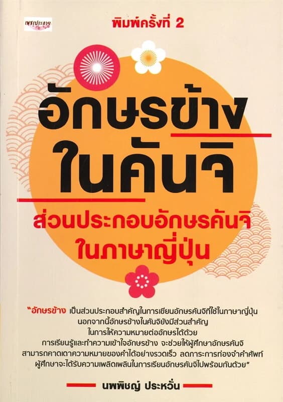 ปกหนังสือ อักษรข้างในคันจิ ส่วนประกอบอักษรคันจิในภาษาญี่ปุ่น (พิมพ์ครั้งที่ 2)