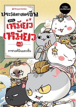 ปกหนังสือ ประวัติศาสตร์จีนแบบเหมียวเหมียว เล่ม 3 ราชวงศ์ฉินและฮั่น