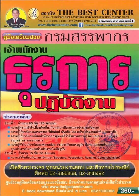 ปกหนังสือ คู่มือสอบเจ้าพนักงานธุรการปฏิบัติงานกรมสรรพากร