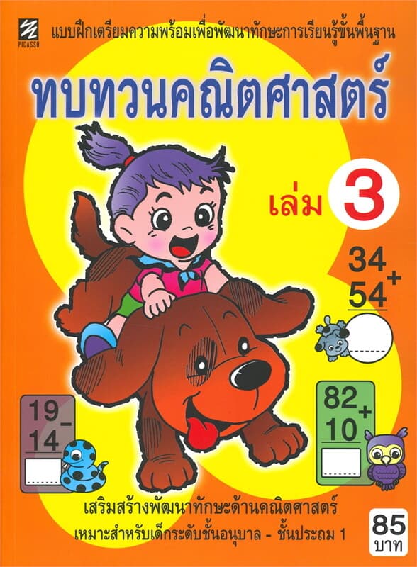 ปกหนังสือ แบบฝึกเตรียมความพร้อมเพื่อพัฒนาทักษะการเรียนรู้ขั้นพื้นฐาน ทบทวนคณิตศาสตร์ เล่ม 3