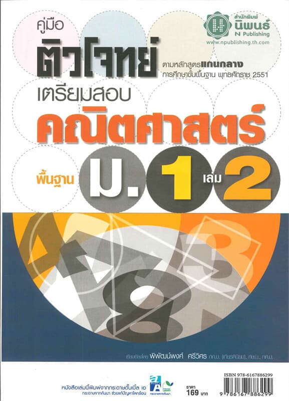 ปกหนังสือ ค.ติวโจทย์เตรียมสอบคณิตฯ พื้นฐาน ม.1 เล่ม2