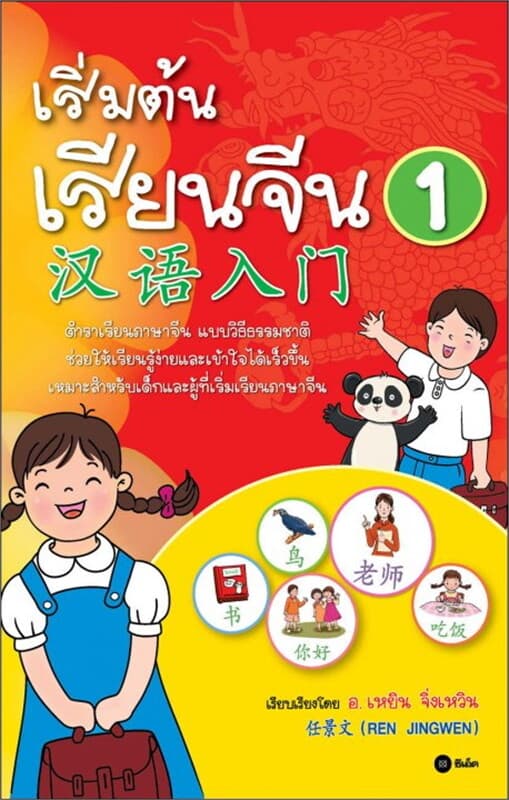 ปกหนังสือ เริ่มต้นเรียนจีน 1 (แบบเรียน)