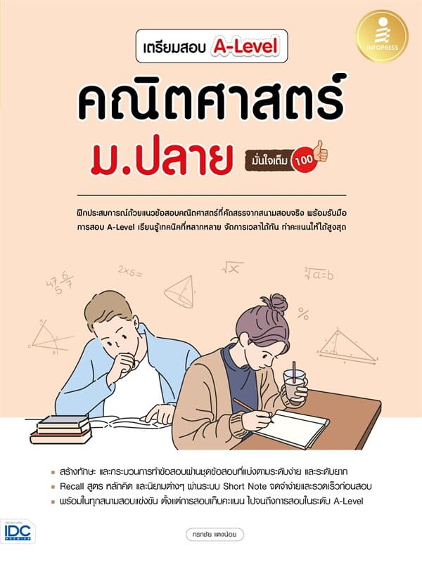 ปกหนังสือ เตรียมสอบ A-Level คณิตศาสตร์ ม.ปลาย มั่น