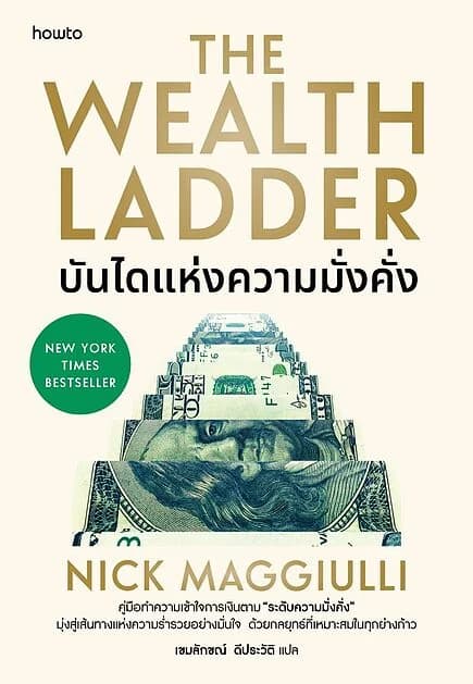 ปกหนังสือ บันไดแห่งความมั่งคั่ง