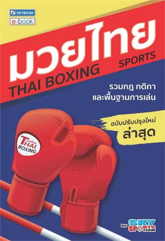 ปกหนังสือ มวยไทย (ฉบับปรับปรุงล่าสุด)