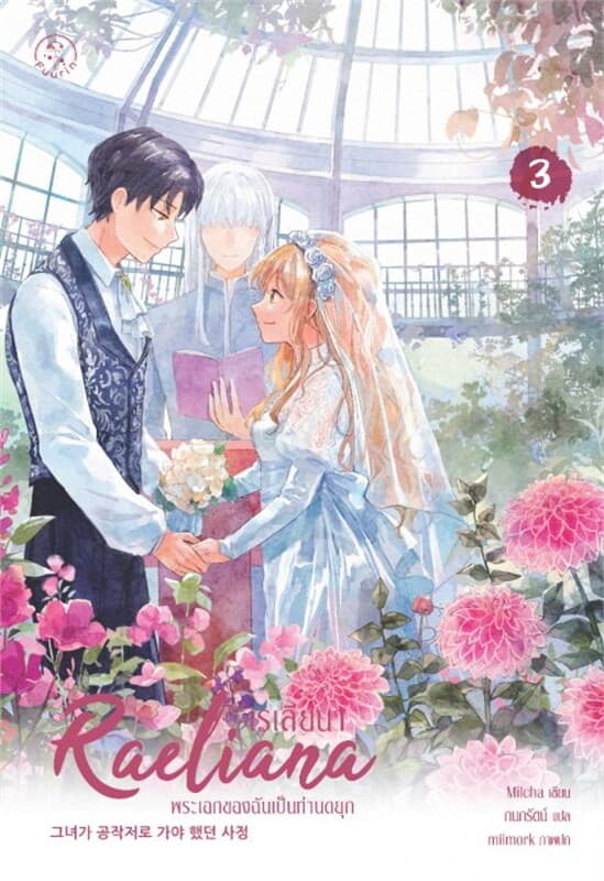 ปกหนังสือ เรเลียนา พระเอกของฉันเป็นท่านดยุก เล่ม 3