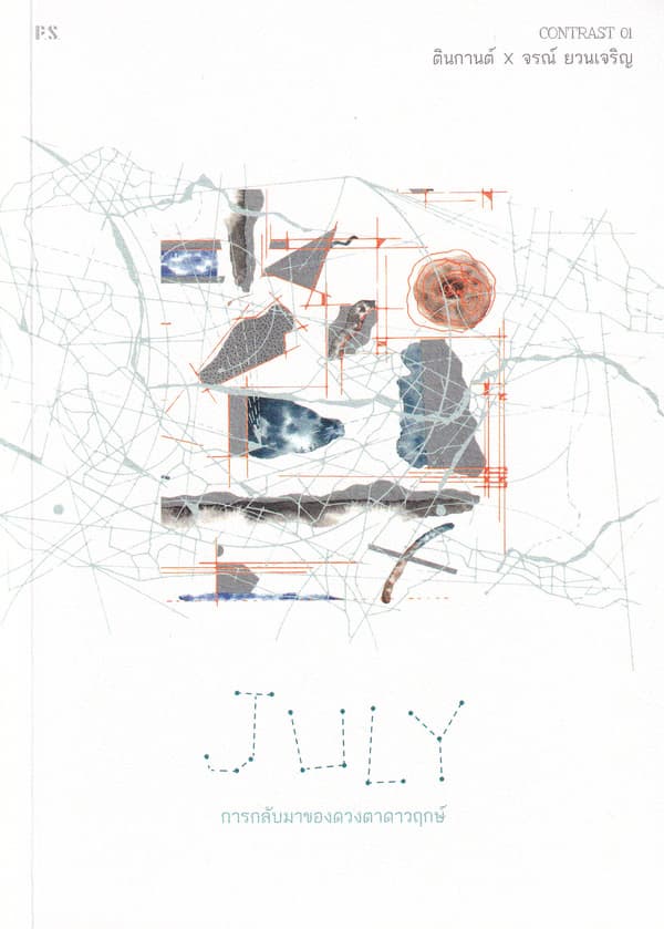 ปกหนังสือ JULY การกลับมาของดวงตาดาวฤกษ์