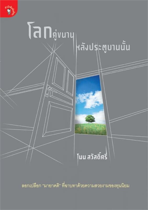 ปกหนังสือ โลกคู่ขนานหลังประตูบานนั้น