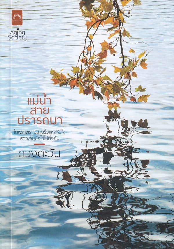 ปกหนังสือ แม่น้ำสายปรารถนา