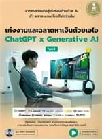 ปกหนังสือ เก่งงานและฉลาดหาเงินด้วยเอไอ Chat GPT2