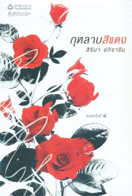 ปกหนังสือ กุหลาบสีแดง