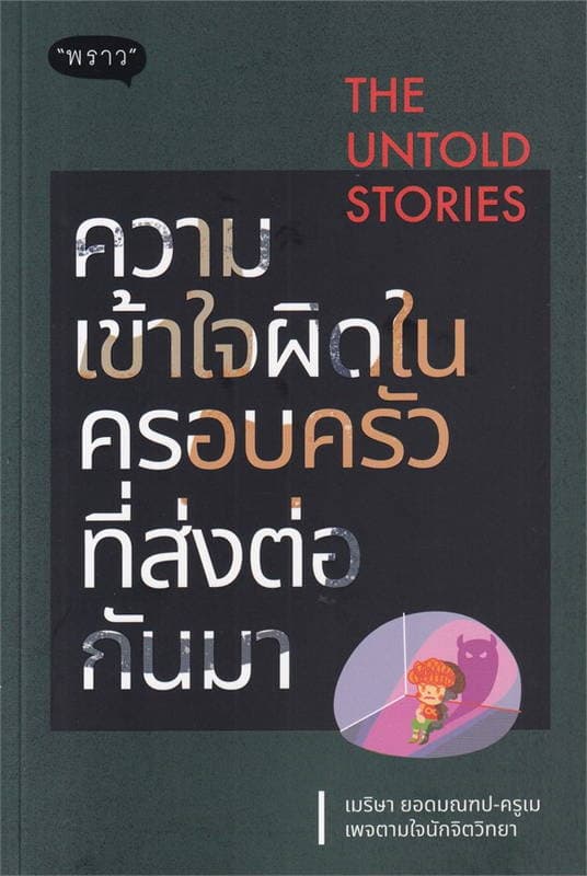 ปกหนังสือ ความเข้าใจผิดในครอบครัวที่ส่งต่อกันมา THE UNTOLD STORIES