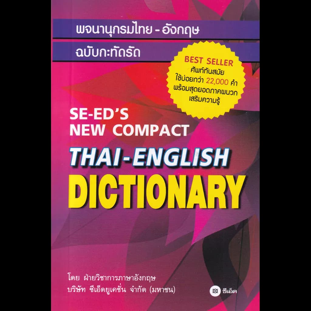 ปกหนังสือ พจนานุกรมไทย-อังกฤษ ฉบับกะทัดรัด : SE-ED's New Compact Thai-English Dictionary