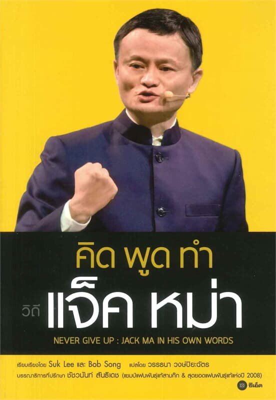 ปกหนังสือ คิด พูด ทำ วิถีแจ็ค หม่า Never Give Up : Jack ma in His Own Words