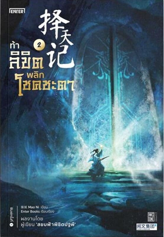 ปกหนังสือ ท้าลิขิตพลิกโชคชะตา เล่ม 2