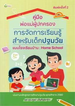 ปกหนังสือ คู่มือพ่อแม่ผู้ปกครอง การจัดการเรียนรู้สำหรับเด็กปฐมวัยแบบโรงเรียนบ้าน Home Scho