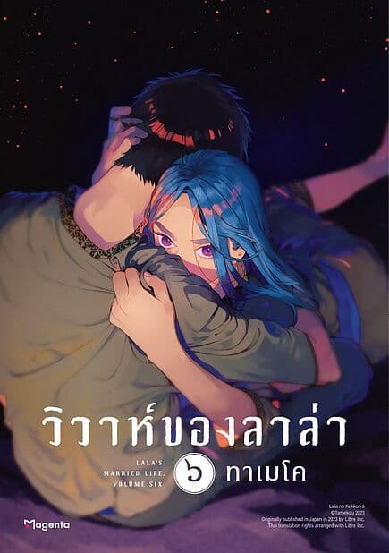 ปกหนังสือ วิวาห์ของลาล่า เล่ม ๖ (Mg)
