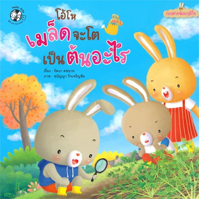ปกหนังสือ โอ้โห เมล็ดจะโตเป็นต้นอะไร ชุด กระต่ายน้อยภูมิใจ
