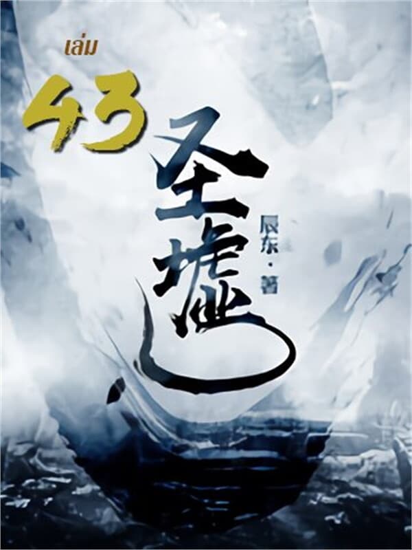 ปกหนังสือ ซากเทวะ เล่ม 43