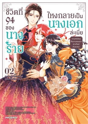 ปกหนังสือ ชีวิตที่ 94 ของนางร้าย ไหงกลายเป็นนางเอกล่ะเนี่ย เล่ม 2 (Mg)