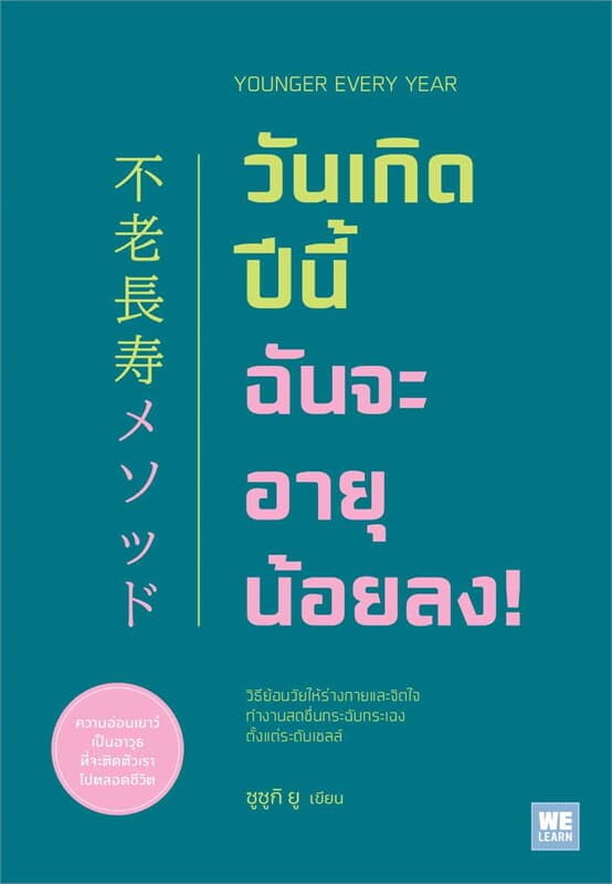 ปกหนังสือ วันเกิดปีนี้ ฉันจะอายุน้อยลง! (Younger Every Year)