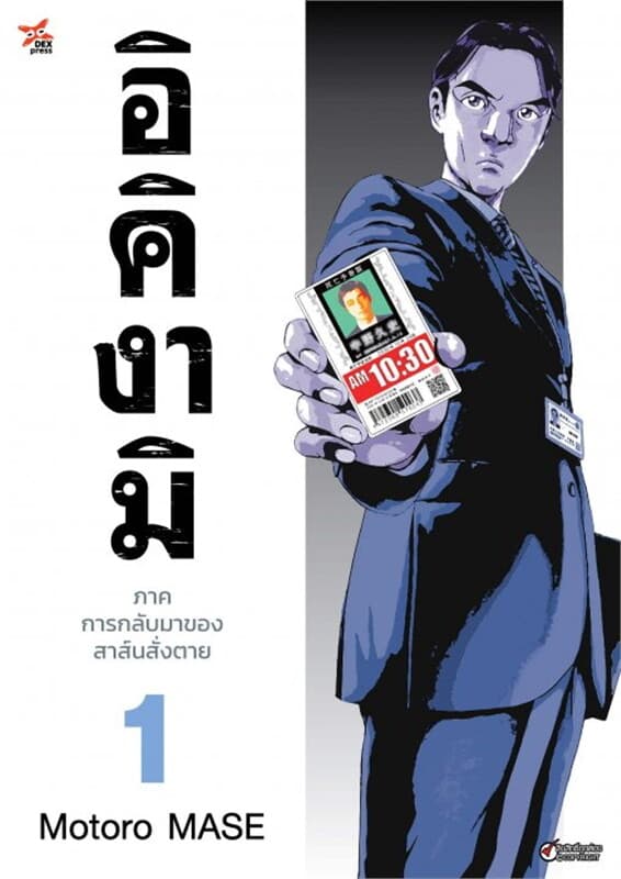 ปกหนังสือ อิคิงามิ ภาคการกลับมาของสาส์นสั่งตาย เล่ม 1