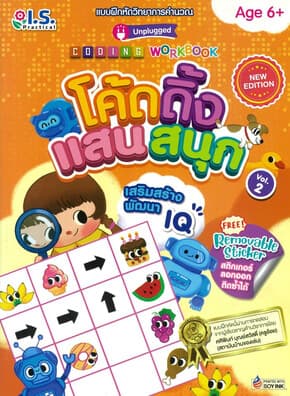 ปกหนังสือ โค้ดดิ้งแสนสนุก เล่ม2