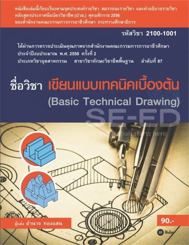 ปกหนังสือ เขียนแบบเทคนิคเบื้องต้น 2100-1001