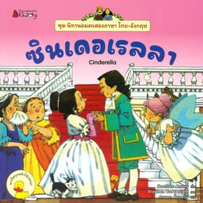 ปกหนังสือ ซินเดอเรลลา: ชุดนิทานอมตะสองภาษา