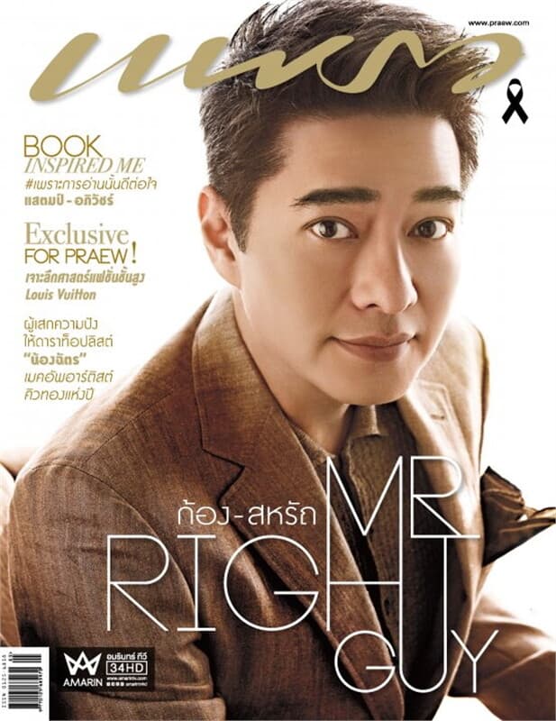 ปกหนังสือ แพรว ฉ.901 (10 มี.ค.60)