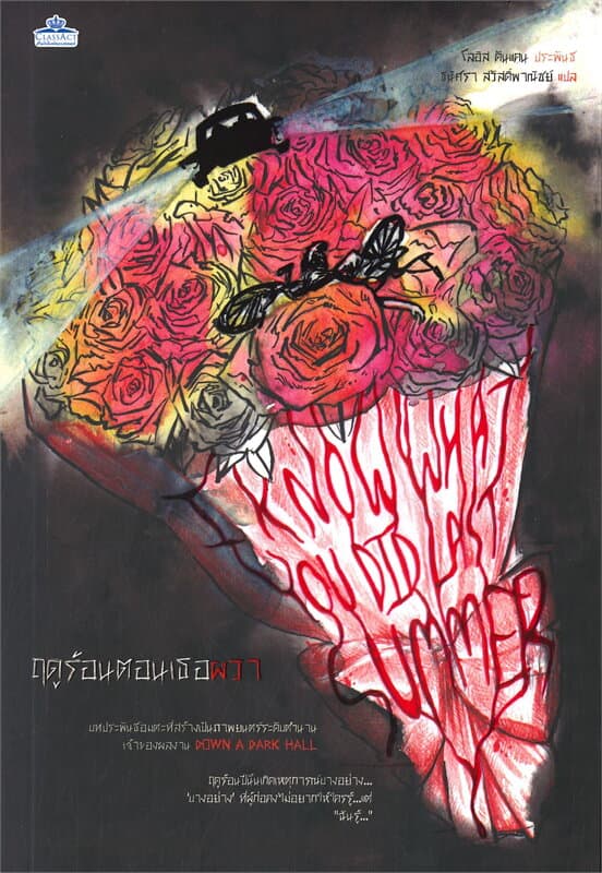 ปกหนังสือ ฤดูร้อนตอนเธอผวา