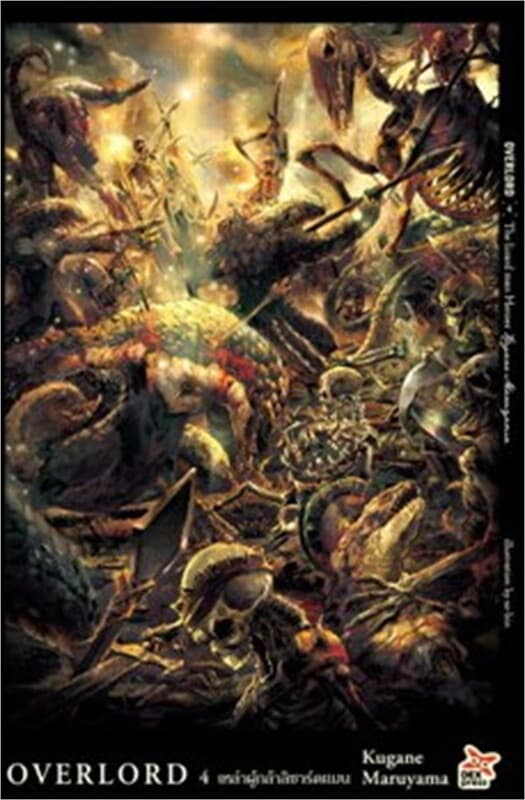 ปกหนังสือ OVERLORD 4 เหล่าผู้กล้าลิซาร์ดแมน