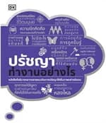 ปกหนังสือ ปรัชญาทำงานอย่างไร (ปกแข็ง)