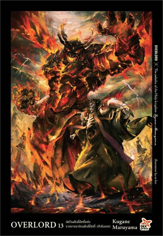 ปกหนังสือ OVERLORD เล่ม 13 The Paladin of the Holy kingdom อัศวินศักดิ์สิทธิ์แห่งราชอาณาจักรศักดิ์สทธิ์ (ปัจฉิมบท)