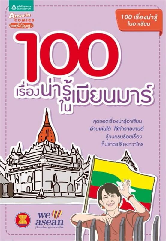 ปกหนังสือ 100 เรื่องน่ารู้ในเมียนมาร์