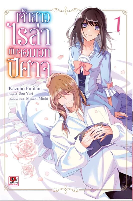 ปกหนังสือ เจ้าสาวไรล่ากับจอมเวทปีศาจ 1 (การ์ตูน)