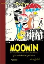 ปกหนังสือ มูมิน คอมิกส์ฉบับสมบูรณ์ เล่ม 1