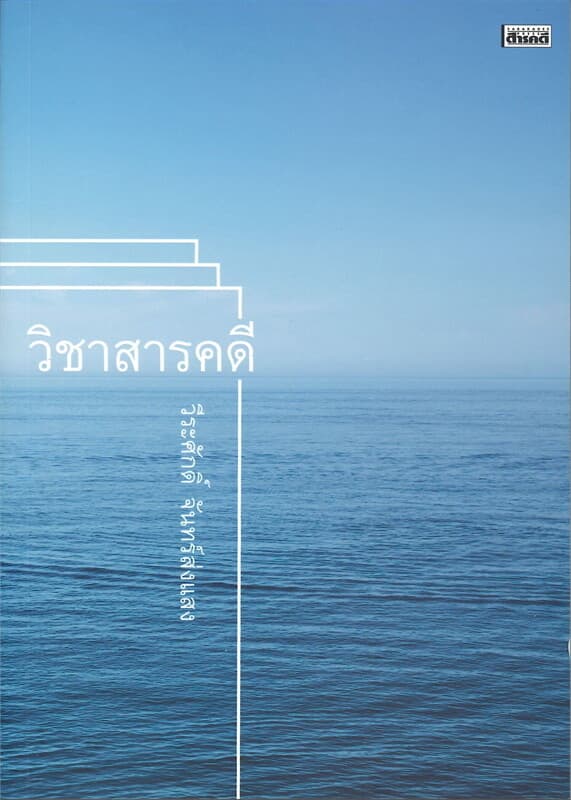 ปกหนังสือ วิชาสารคดี