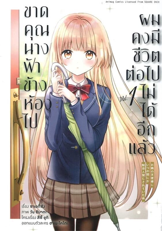 ปกหนังสือ ขาดคุณนางฟ้าข้างห้องไป ผมคงมีชีวิตต่อไปไม่ได้อีกแล้ว เล่ม 1