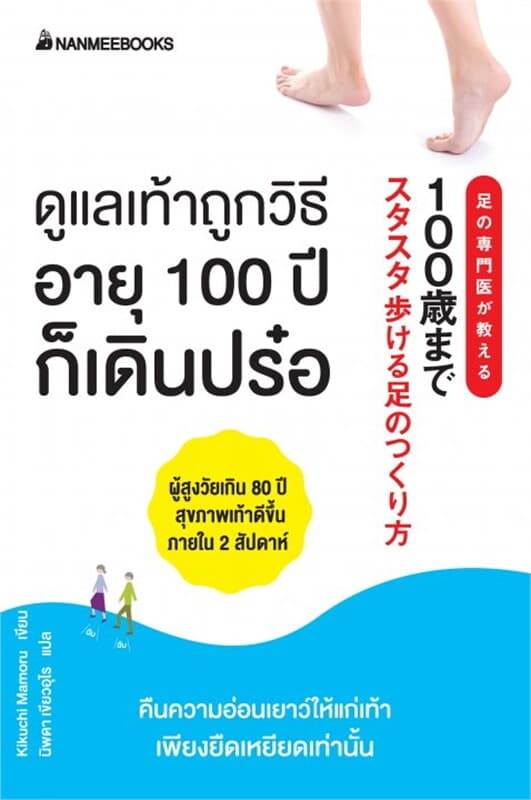 ปกหนังสือ ดูแลเท้าถูกวิธี อายุ 100 ปีก็เดินปร๋อ