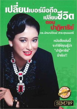 ปกหนังสือ เปลี่ยนเบอร์มือถือเปลี่ยนชีวิต ตอนปาฏิหาริย์