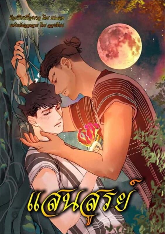 ปกหนังสือ แสนสูรย์